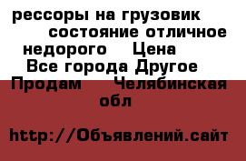 рессоры на грузовик.MAN 19732 состояние отличное недорого. › Цена ­ 1 - Все города Другое » Продам   . Челябинская обл.